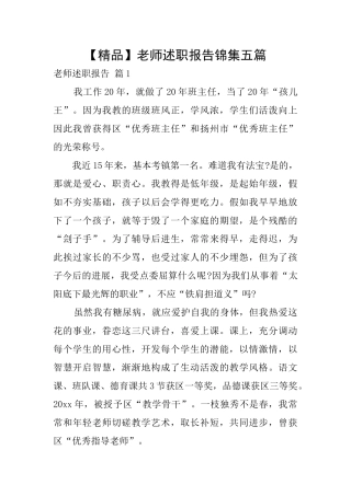 教师述职报告锦集五篇