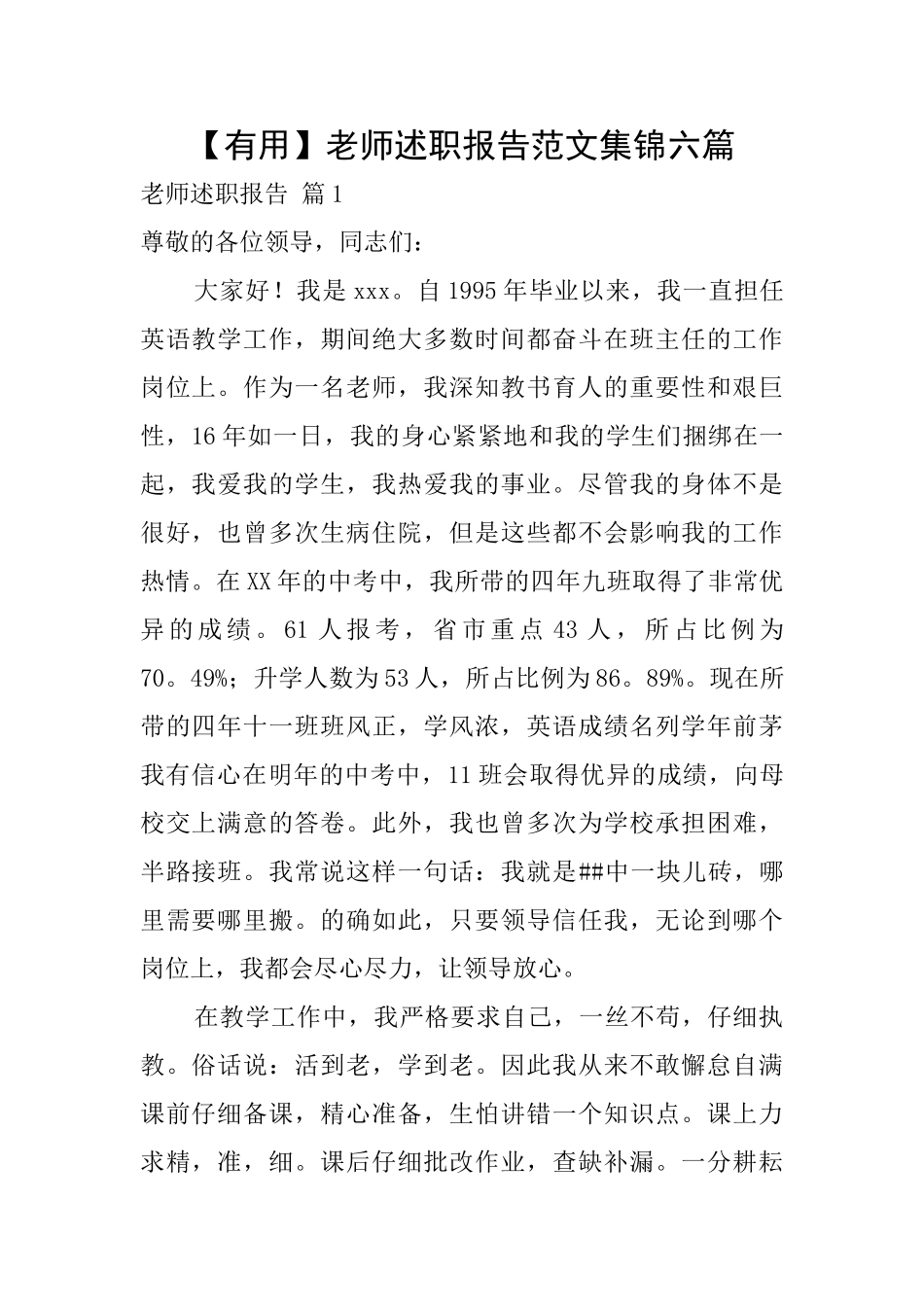 教师述职报告范文集锦六篇_第1页