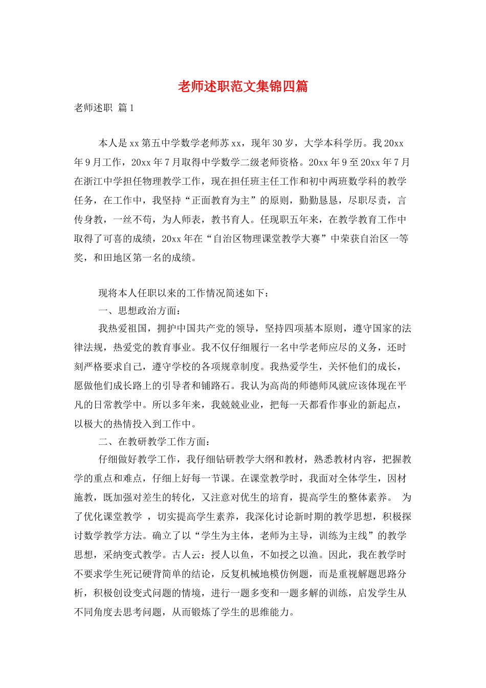 教师述职范文集锦四篇_第1页