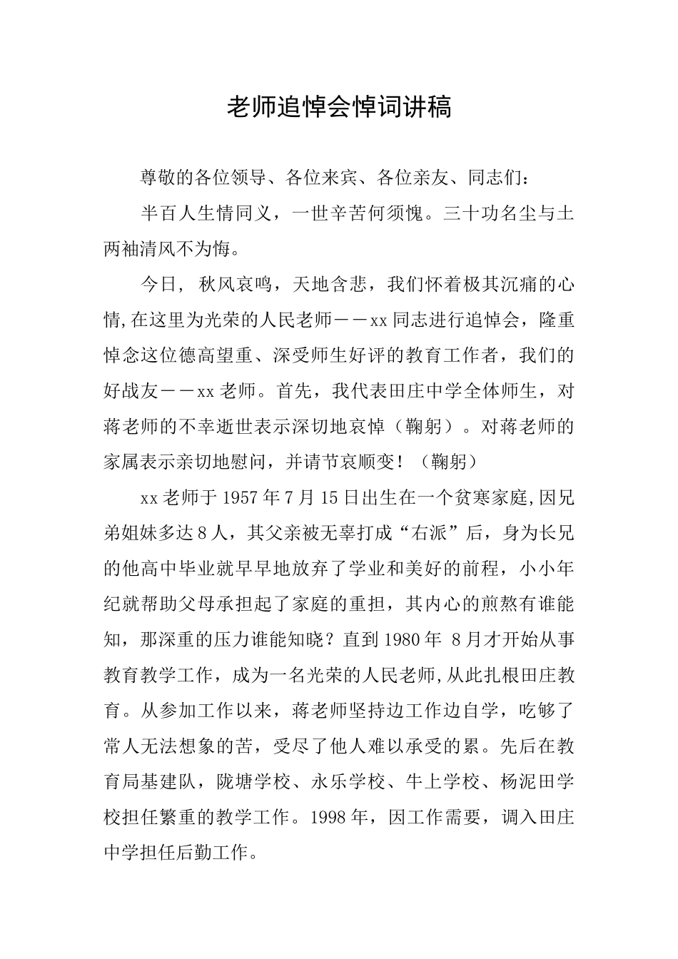 教师追悼会悼词讲稿_第1页
