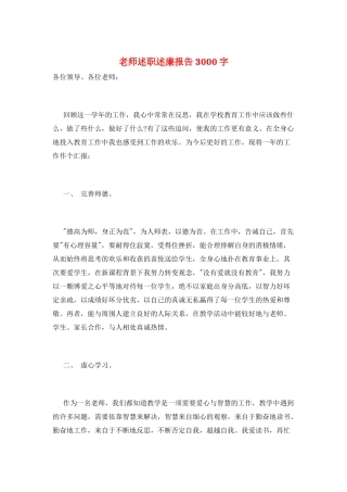 教师述职述廉报告3000字