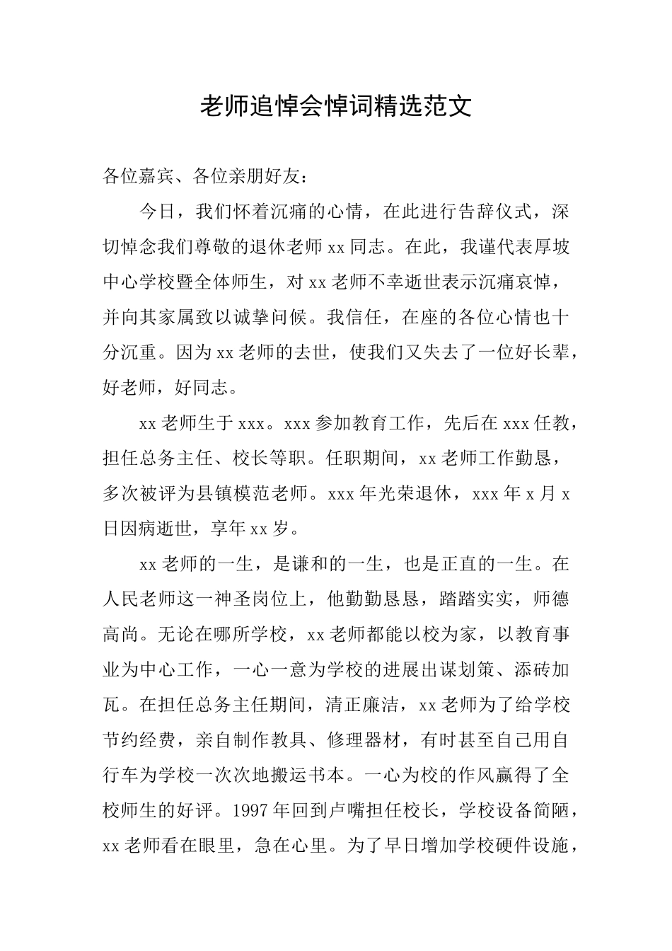 教师追悼会悼词精选范文_第1页