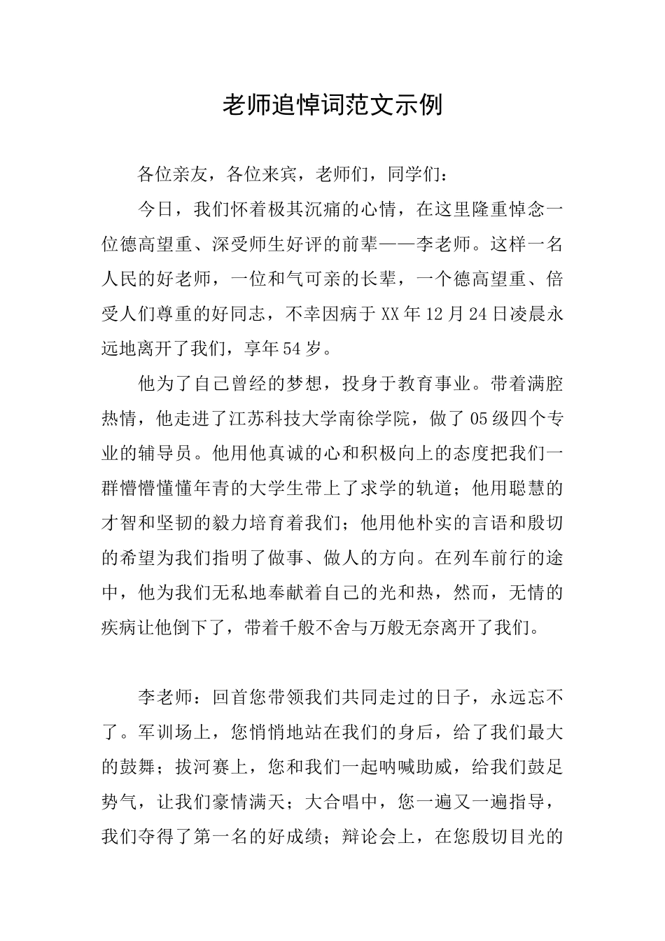 教师追悼词范文示例_第1页