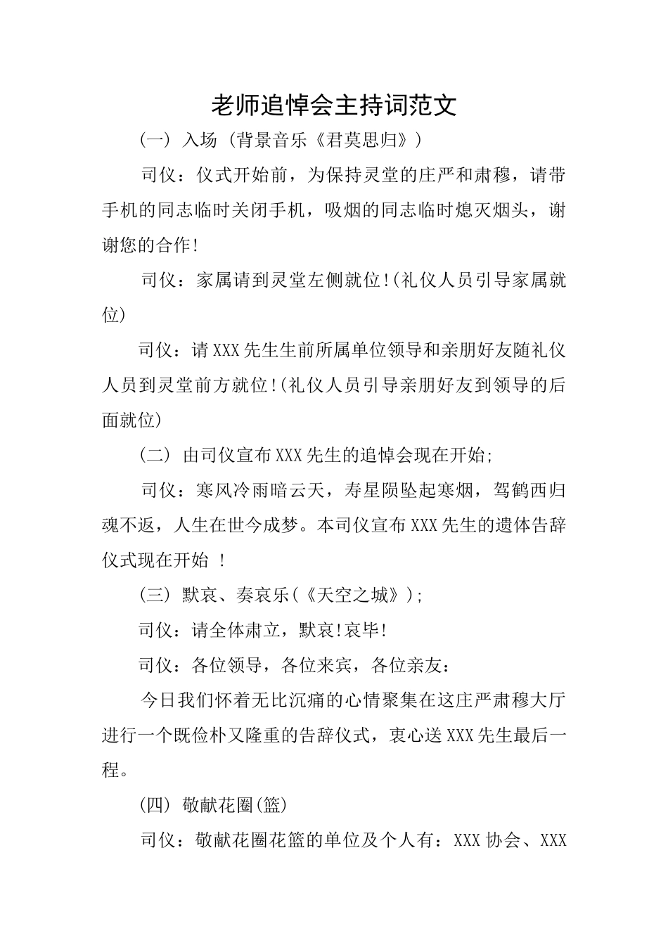 教师追悼会主持词范文_第1页