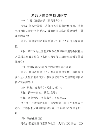 教师追悼会主持词范文
