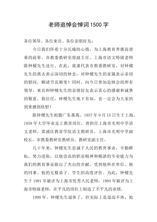 教师追悼会悼词1500字