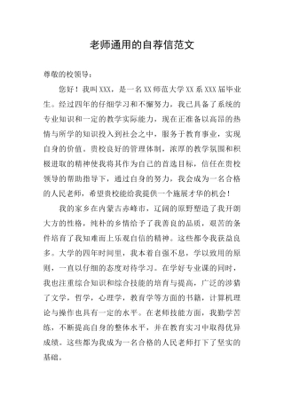 教师通用的自荐信范文