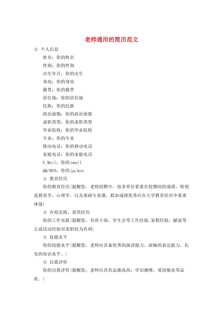 教师通用的简历范文_第1页