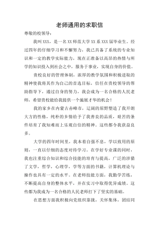 教师通用的求职信