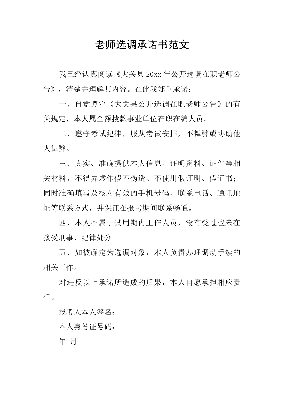 教师选调承诺书范文_第1页