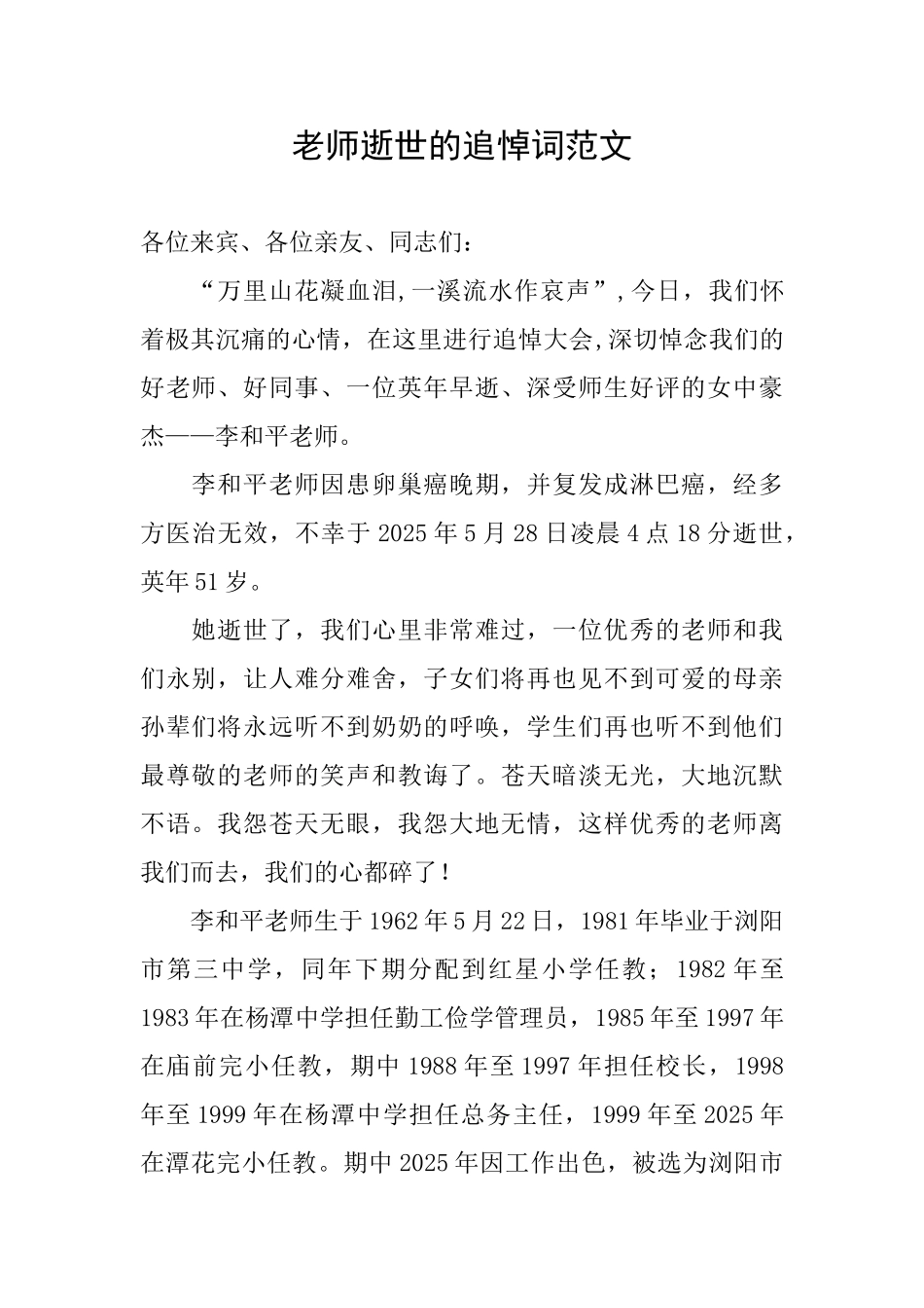 教师逝世的追悼词范文_第1页