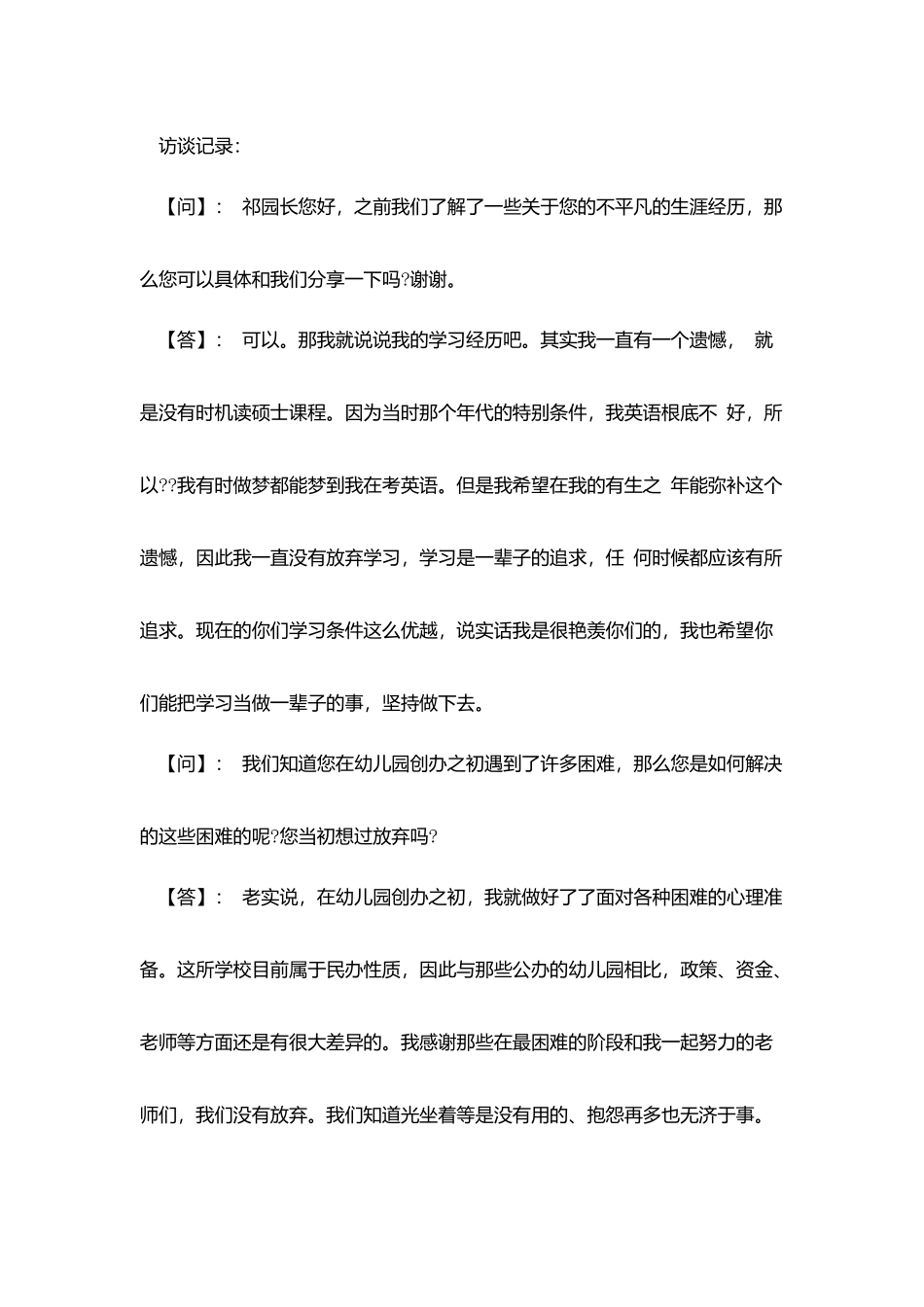 教师采访报告范文3篇_第2页