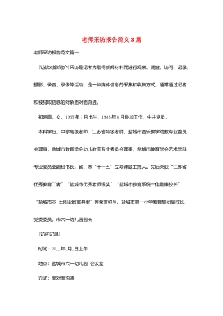 教师采访报告范文3篇