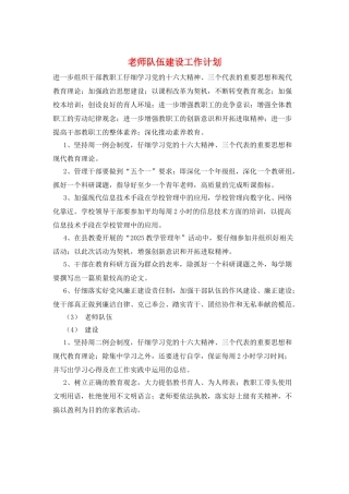教师队伍建设工作计划