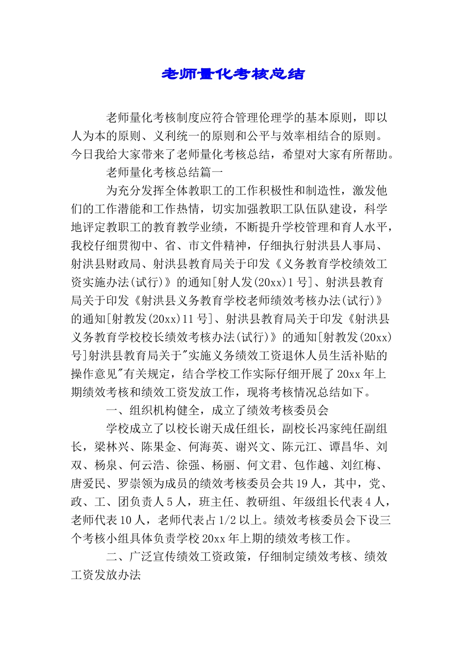 教师量化考核总结_第1页