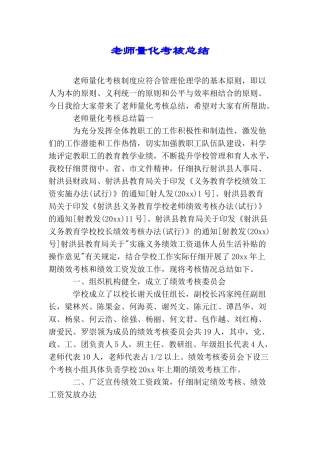 教师量化考核总结