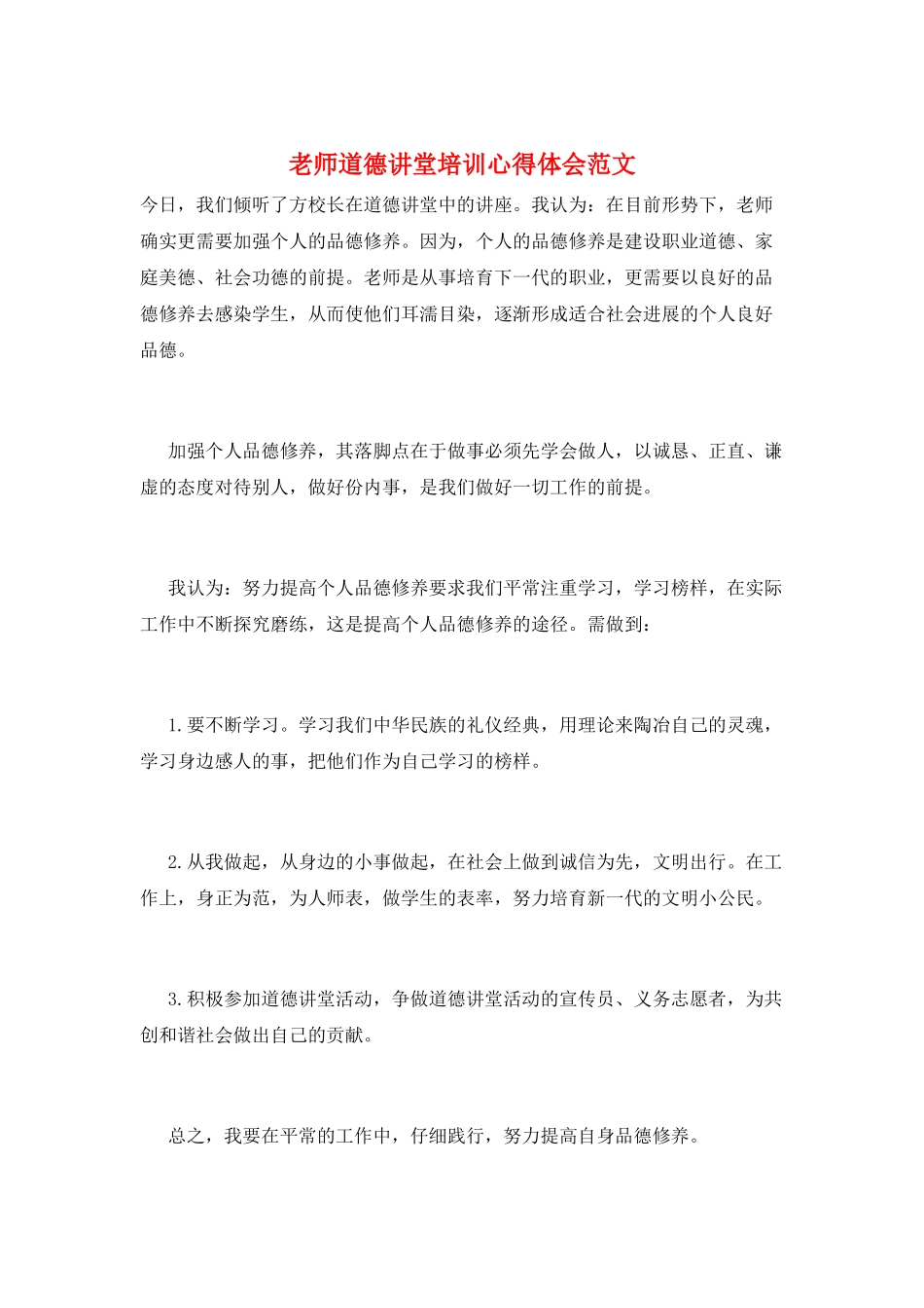 教师道德讲堂培训心得体会范文_第1页