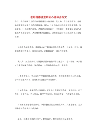 教师道德讲堂培训心得体会范文