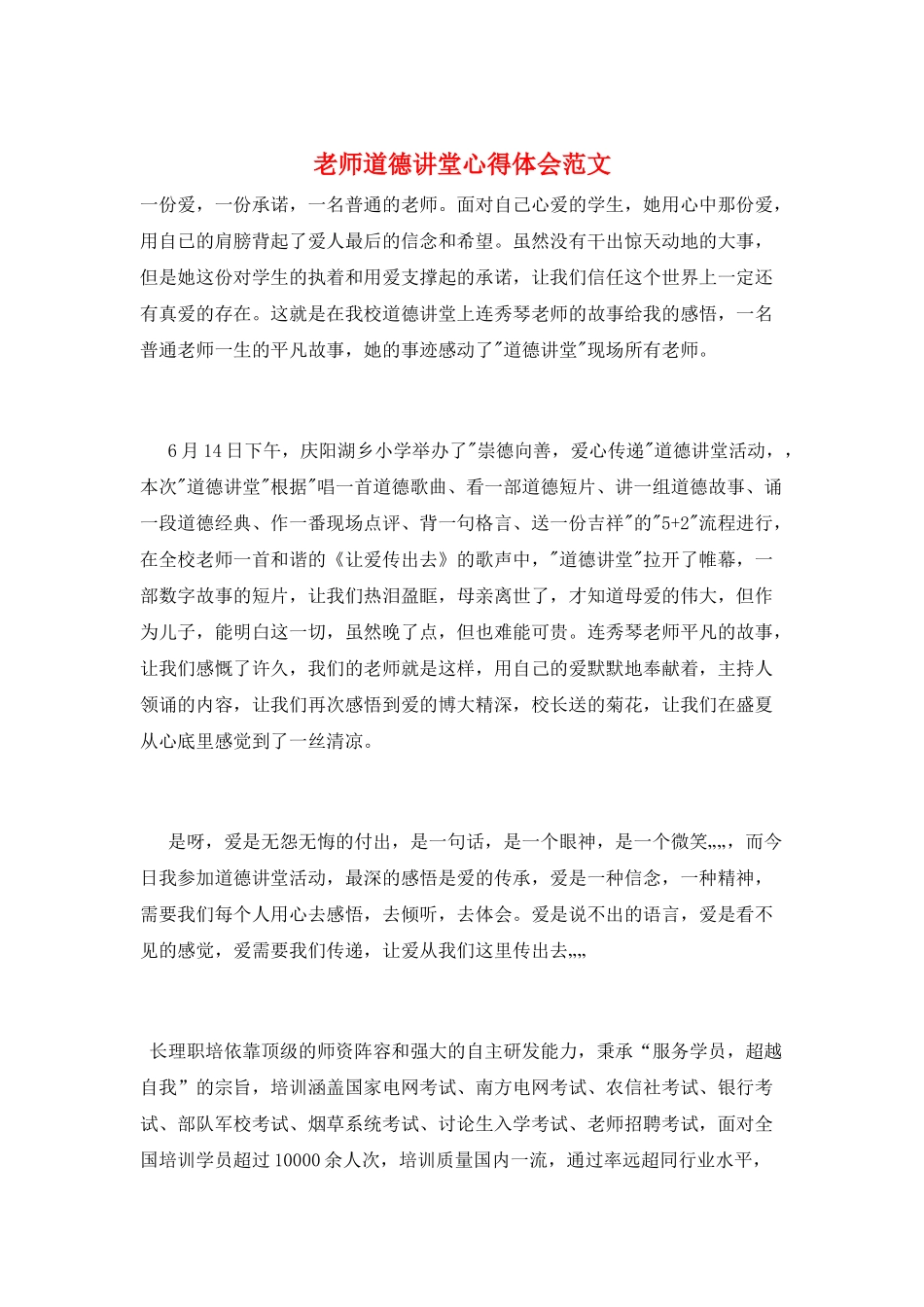 教师道德讲堂心得体会范文_第1页