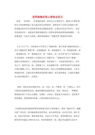 教师道德讲堂心得体会范文