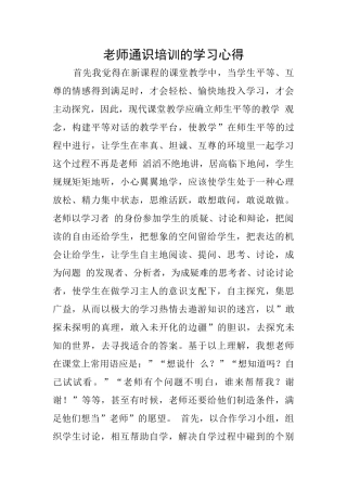 教师通识培训的学习心得