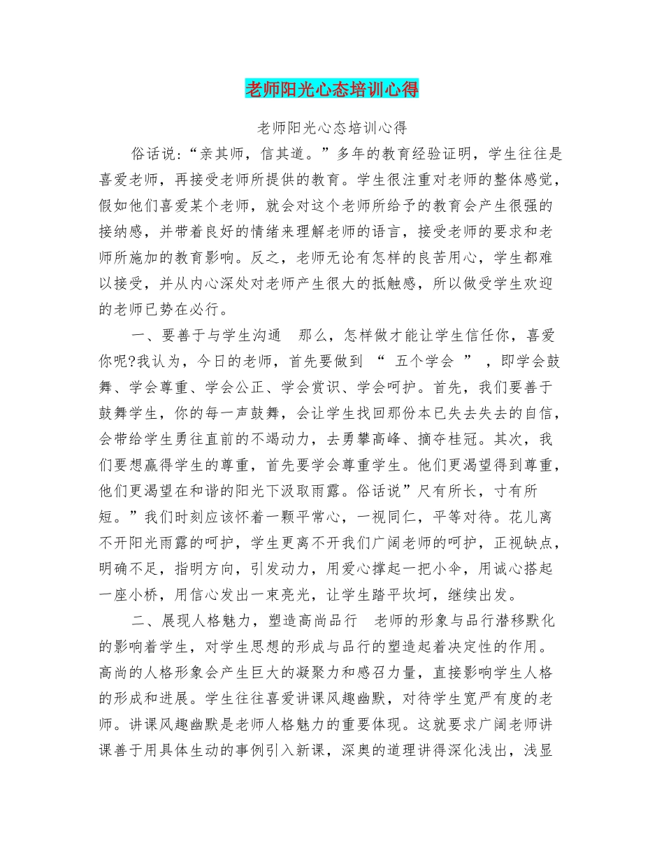 教师阳光心态培训心得_第1页