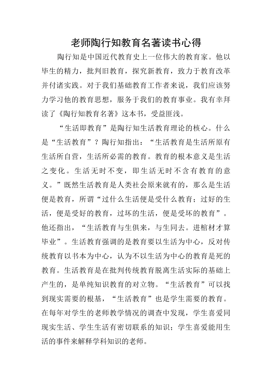 教师陶行知教育名著读书心得_第1页