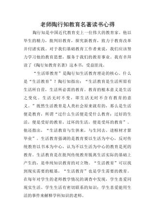教师陶行知教育名著读书心得