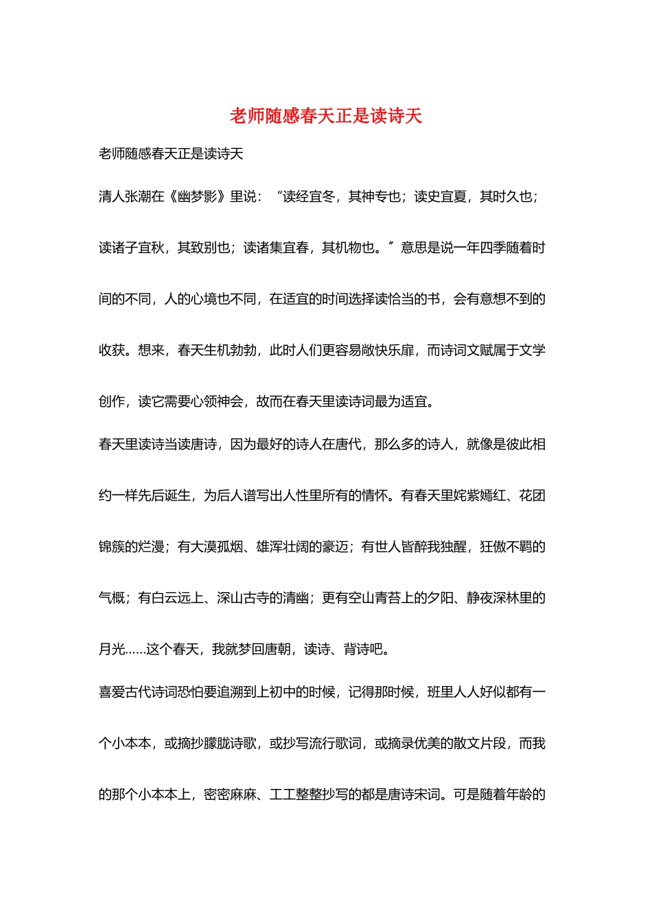 教师随感春天正是读诗天_第1页