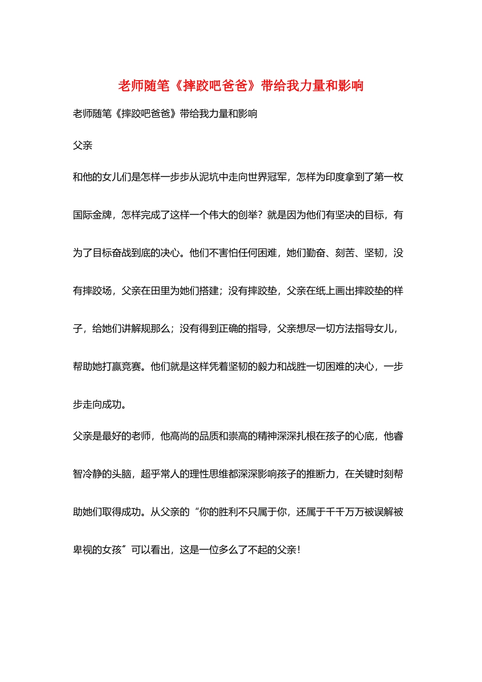教师随笔《摔跤吧爸爸》带给我力量和影响_第1页