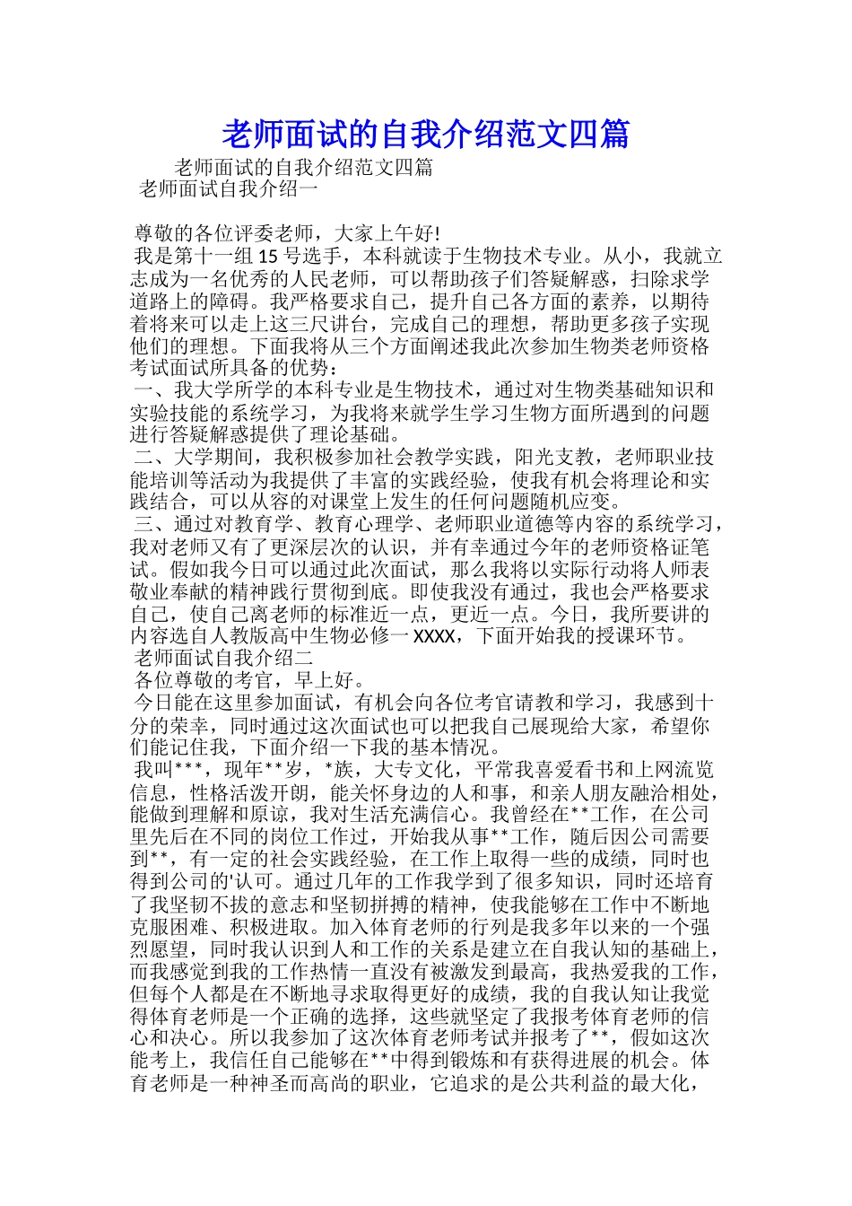 教师面试的自我介绍范文四篇_第1页