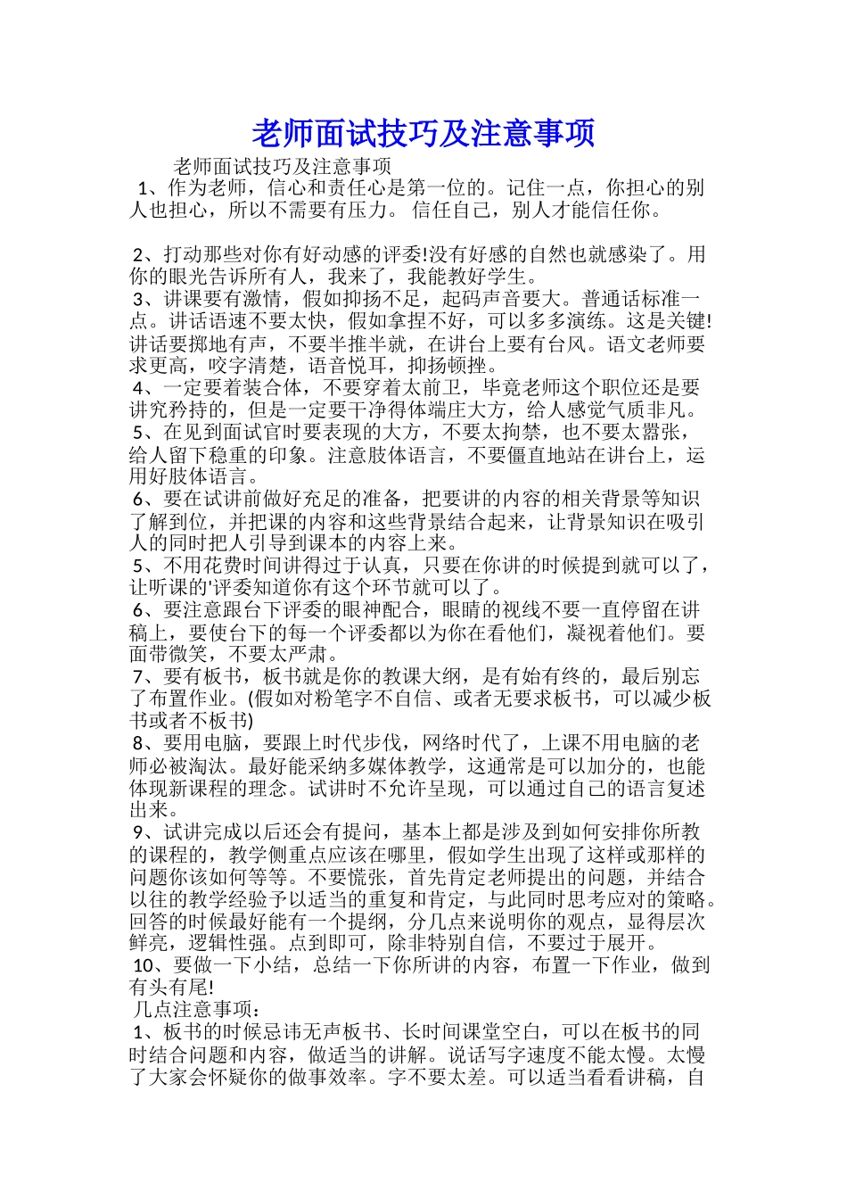 教师面试技巧及注意事项_第1页