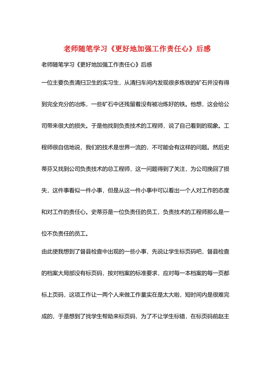 教师随笔学习《更好地加强工作责任心》后感_第1页