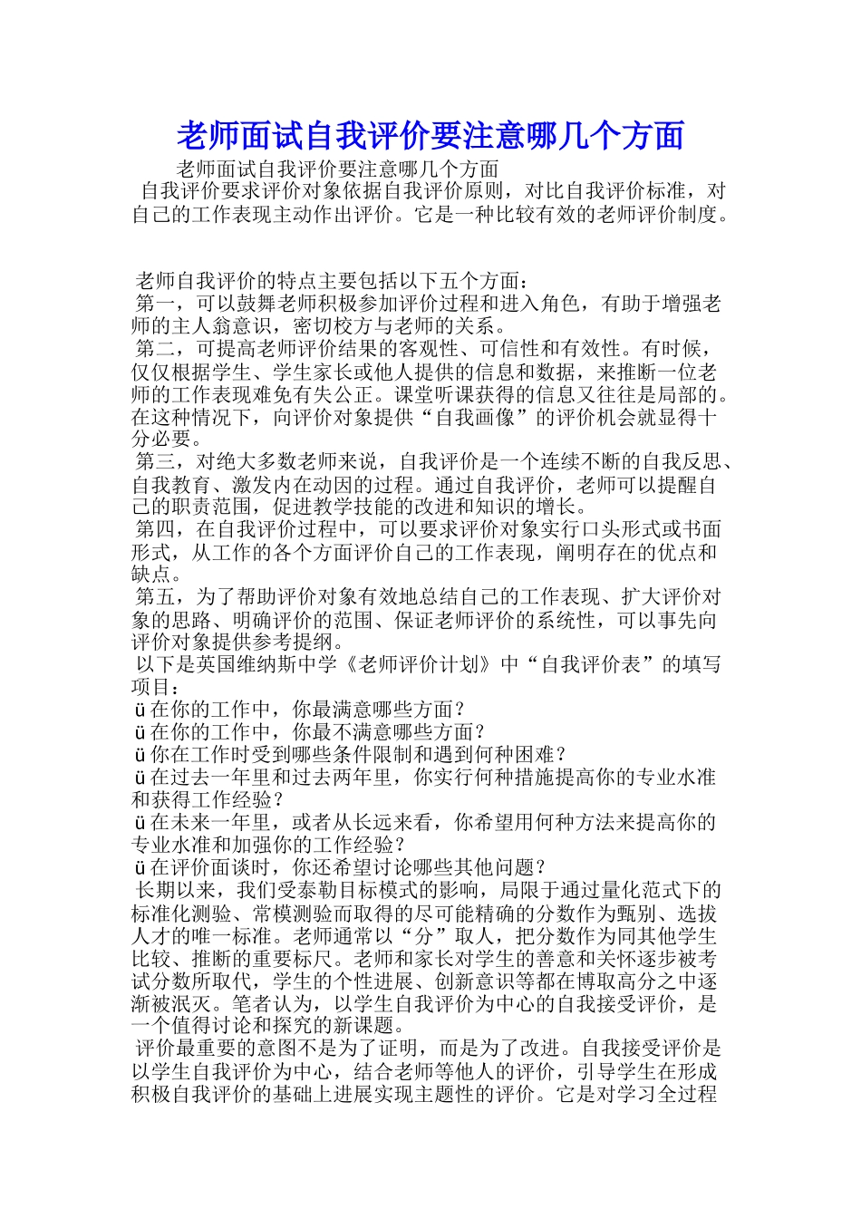 教师面试自我评价要注意哪几个方面_第1页