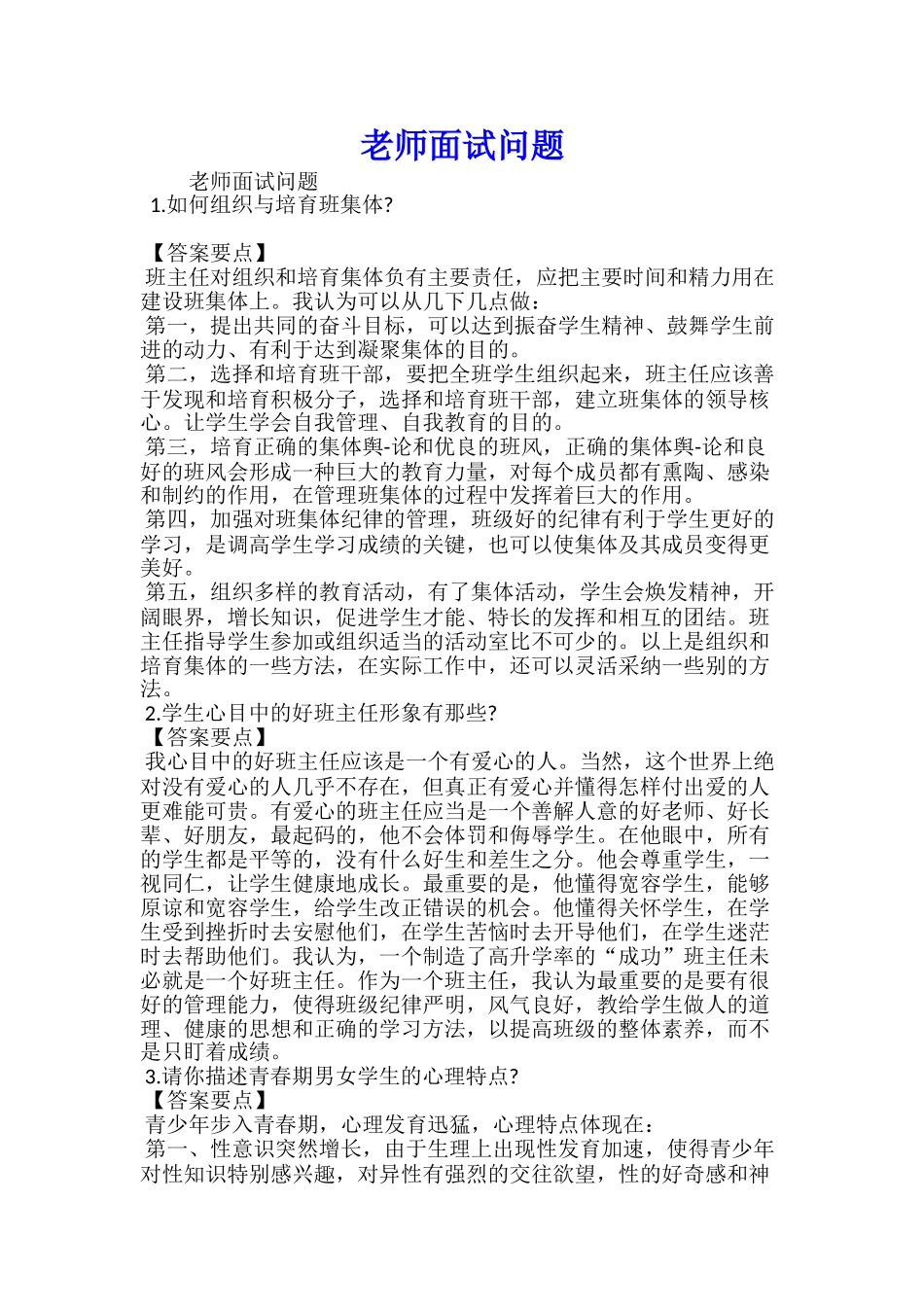 教师面试自我评价要注意哪几个方面_第3页