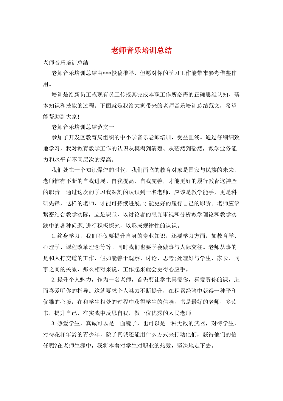 教师音乐培训总结_第1页