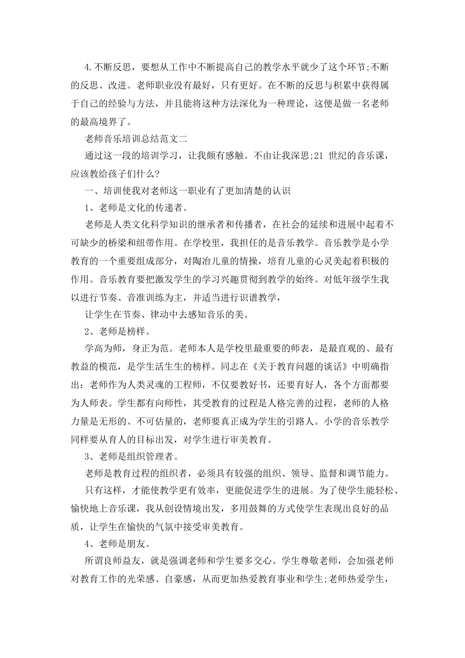 教师音乐培训总结_第2页
