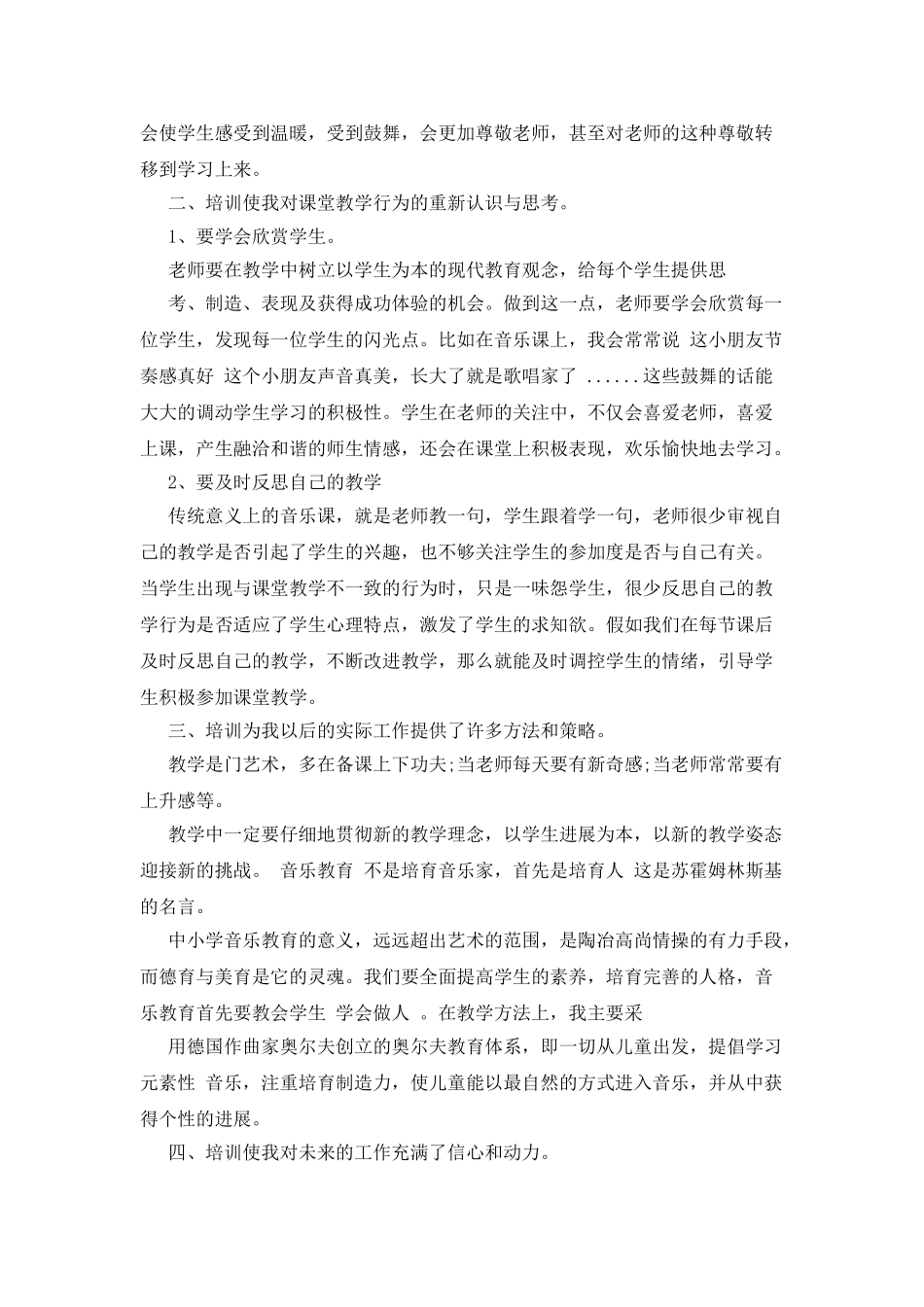 教师音乐培训总结_第3页