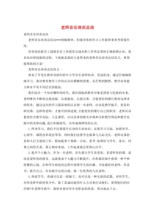 教师音乐培训总结