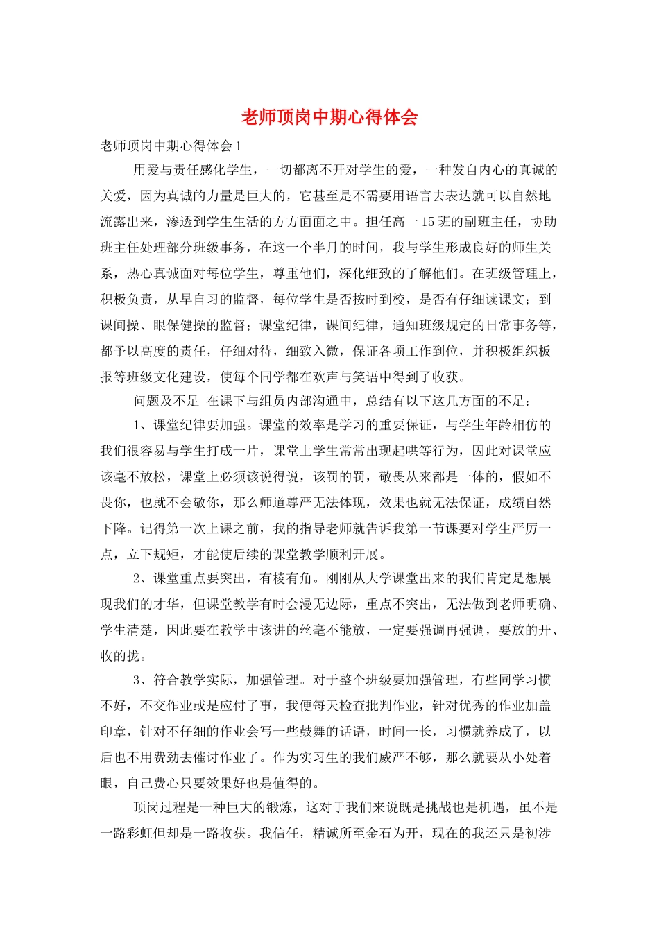 教师顶岗中期心得体会_第1页