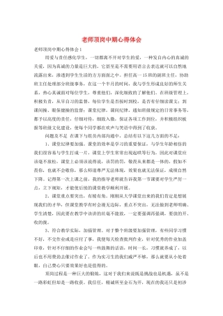 教师顶岗中期心得体会