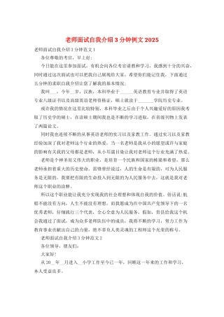 教师面试自我介绍3分钟例文2025