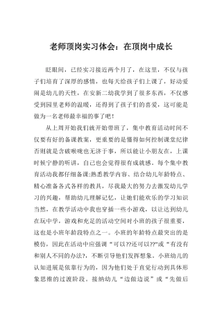 教师顶岗实习体会：在顶岗中成长