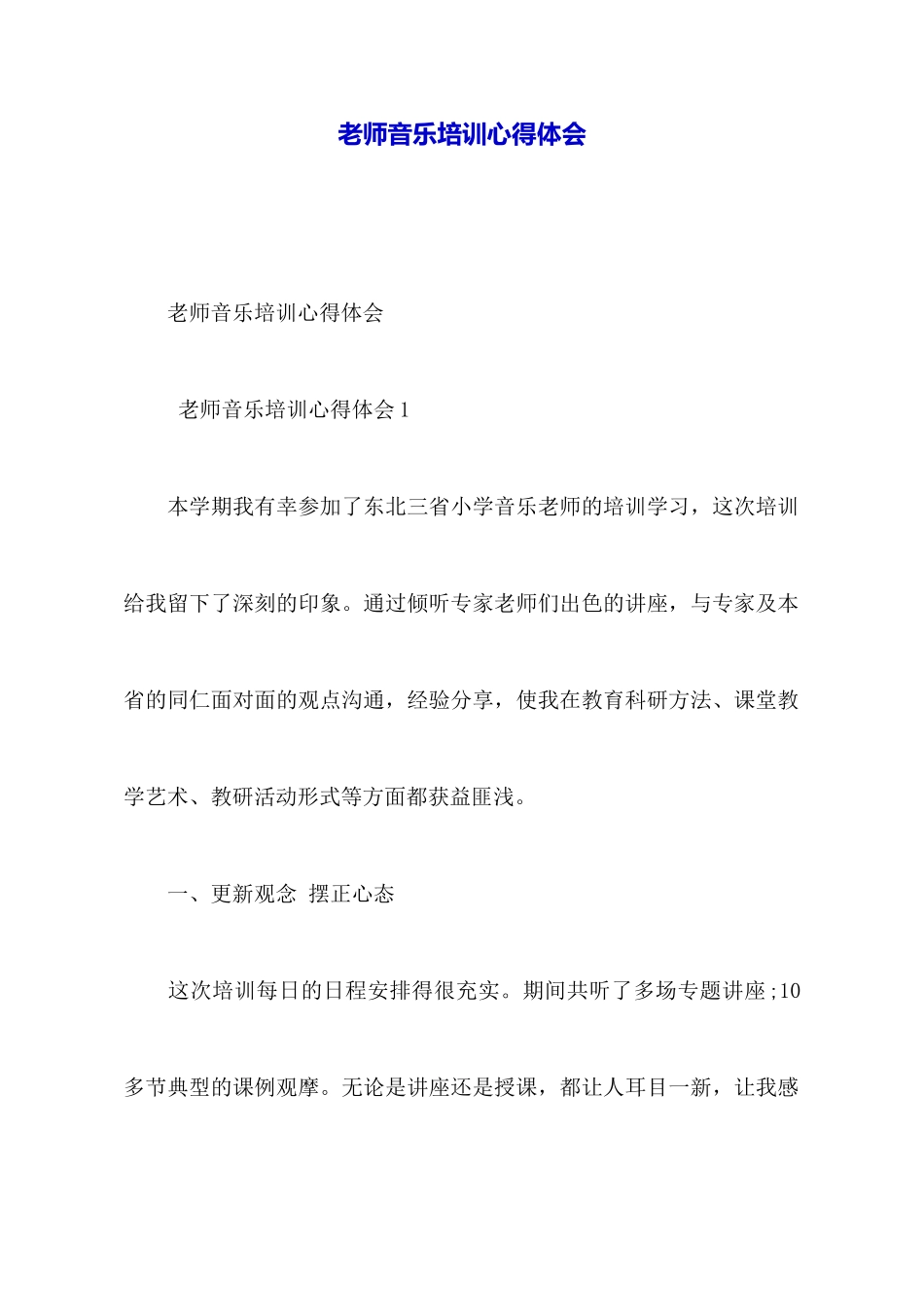 教师音乐培训心得体会_第1页