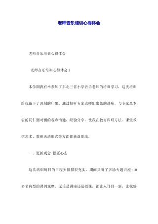 教师音乐培训心得体会