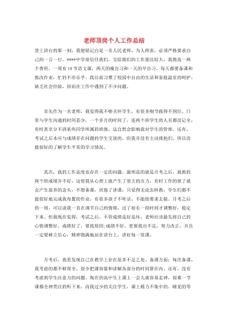 教师顶岗个人工作总结