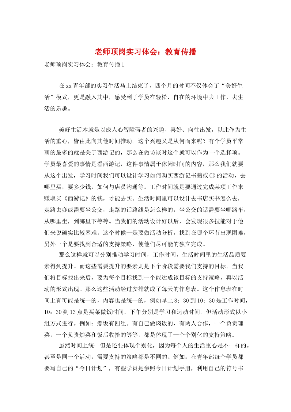 教师顶岗实习体会：教育传播_第1页