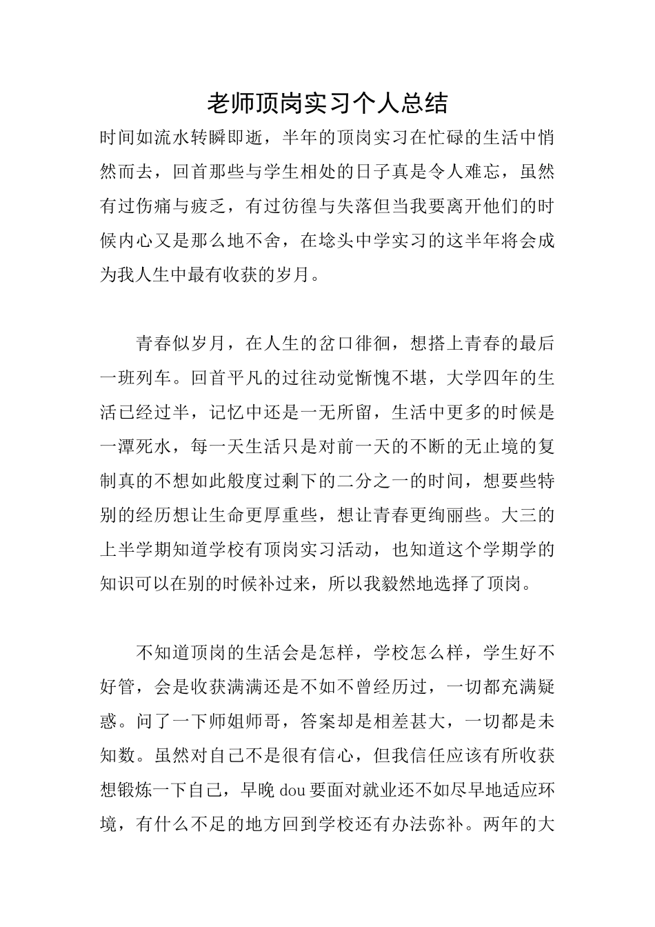 教师顶岗实习个人总结_第1页