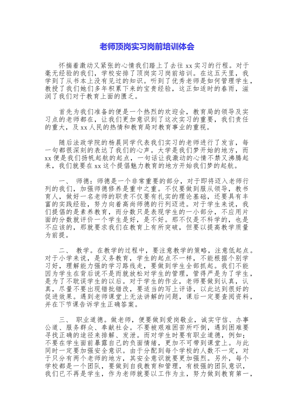 教师顶岗实习岗前培训体会_第1页