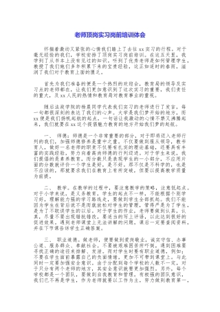教师顶岗实习岗前培训体会